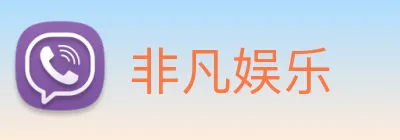 非凡娱乐 logo